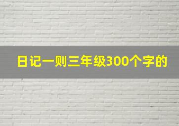 日记一则三年级300个字的