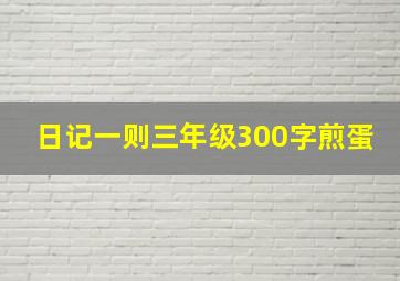 日记一则三年级300字煎蛋