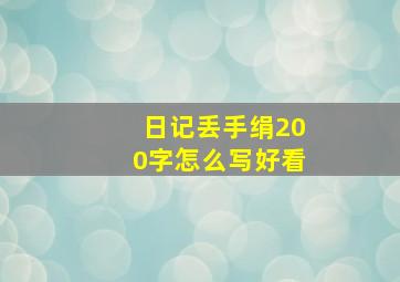 日记丢手绢200字怎么写好看