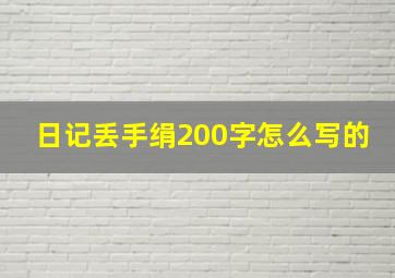 日记丢手绢200字怎么写的