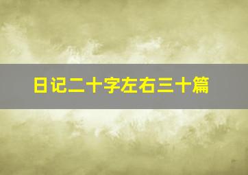 日记二十字左右三十篇