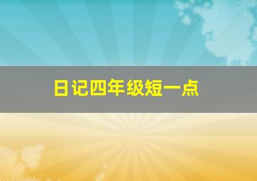 日记四年级短一点