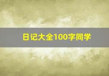 日记大全100字同学