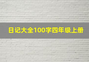 日记大全100字四年级上册