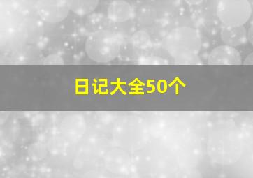 日记大全50个