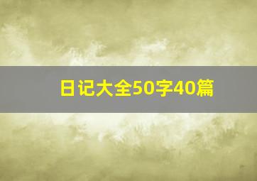 日记大全50字40篇