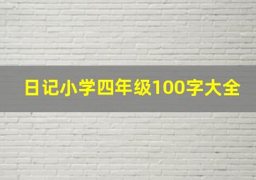 日记小学四年级100字大全