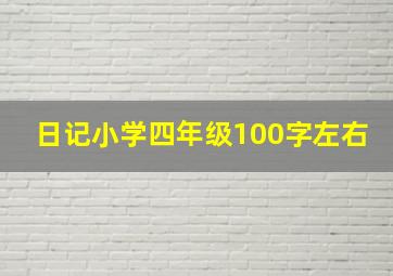 日记小学四年级100字左右