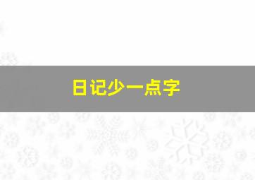 日记少一点字