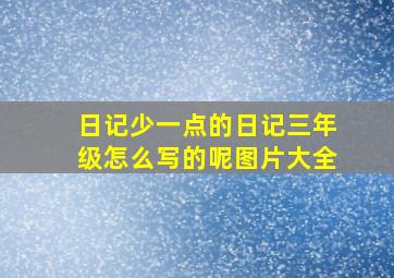 日记少一点的日记三年级怎么写的呢图片大全