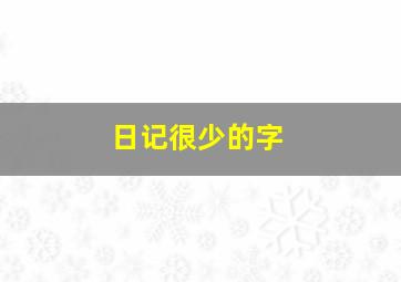 日记很少的字