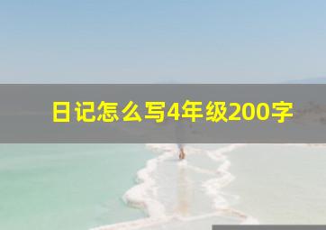 日记怎么写4年级200字