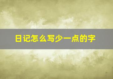 日记怎么写少一点的字