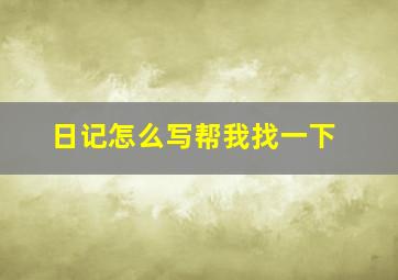 日记怎么写帮我找一下