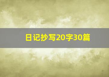 日记抄写20字30篇