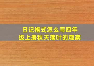 日记格式怎么写四年级上册秋天落叶的观察