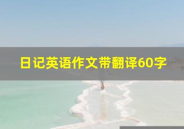 日记英语作文带翻译60字