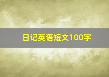 日记英语短文100字