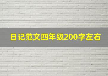 日记范文四年级200字左右