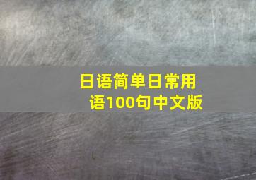 日语简单日常用语100句中文版