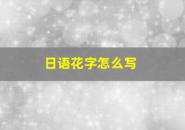 日语花字怎么写