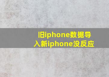 旧iphone数据导入新iphone没反应