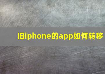 旧iphone的app如何转移