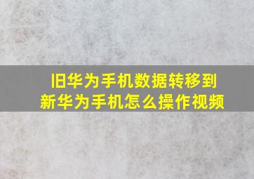 旧华为手机数据转移到新华为手机怎么操作视频