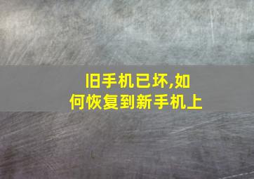 旧手机已坏,如何恢复到新手机上