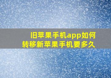 旧苹果手机app如何转移新苹果手机要多久