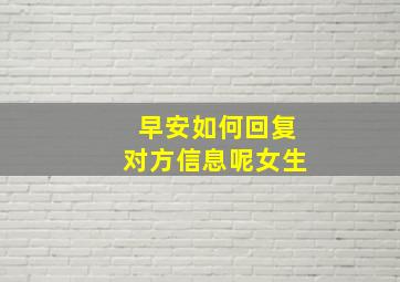 早安如何回复对方信息呢女生