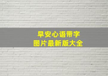 早安心语带字图片最新版大全