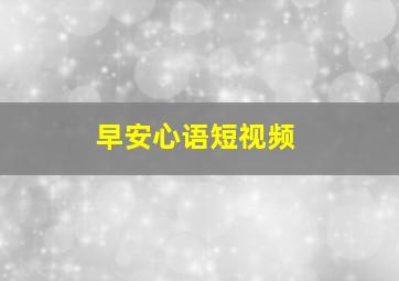 早安心语短视频