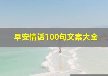 早安情话100句文案大全