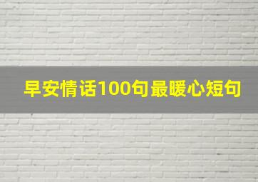 早安情话100句最暖心短句