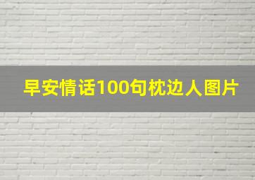 早安情话100句枕边人图片