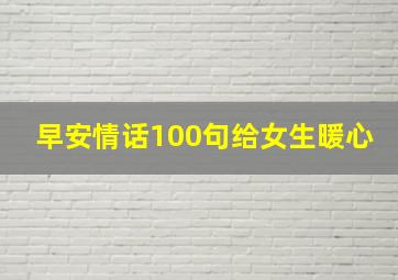 早安情话100句给女生暖心