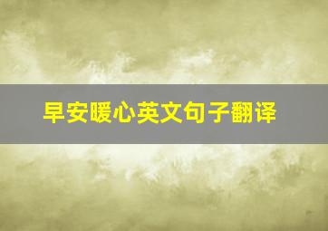 早安暖心英文句子翻译