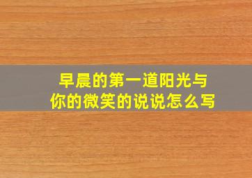 早晨的第一道阳光与你的微笑的说说怎么写