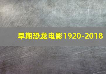 早期恐龙电影1920-2018