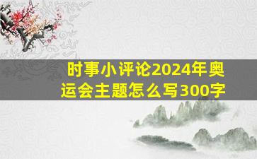 时事小评论2024年奥运会主题怎么写300字