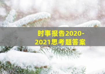 时事报告2020-2021思考题答案