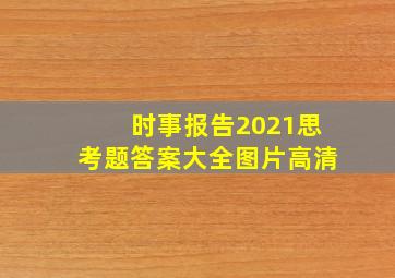 时事报告2021思考题答案大全图片高清