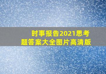 时事报告2021思考题答案大全图片高清版