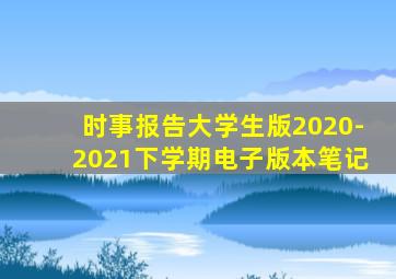 时事报告大学生版2020-2021下学期电子版本笔记