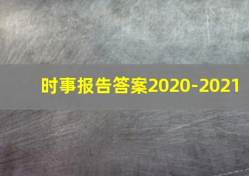 时事报告答案2020-2021