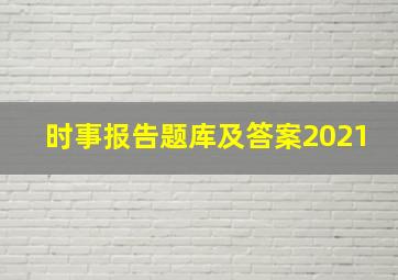 时事报告题库及答案2021