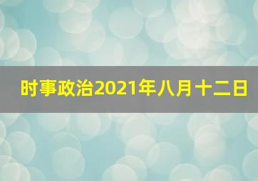 时事政治2021年八月十二日