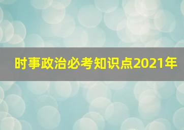 时事政治必考知识点2021年