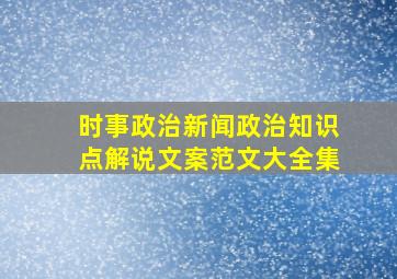 时事政治新闻政治知识点解说文案范文大全集